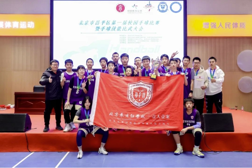 喜报！  北京东方红学校手球队荣获北京市昌平区第一届校园手球比赛  亚军！