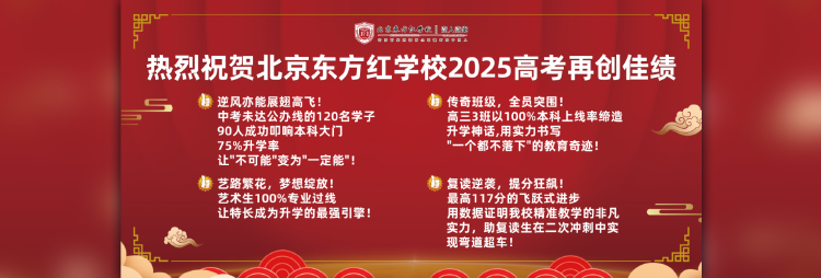 热烈祝贺北京东方红学校2025高考再创佳绩