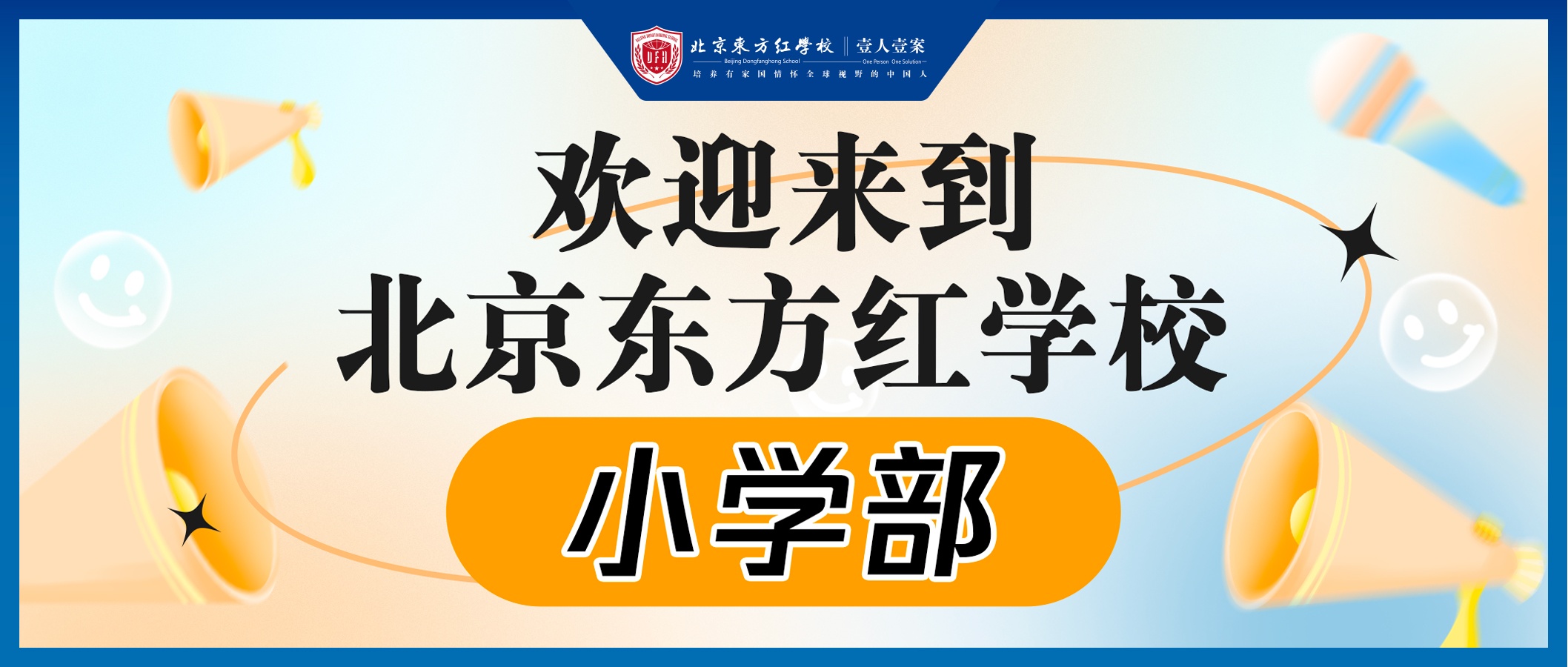 欢迎走进北京东方红学校小学部