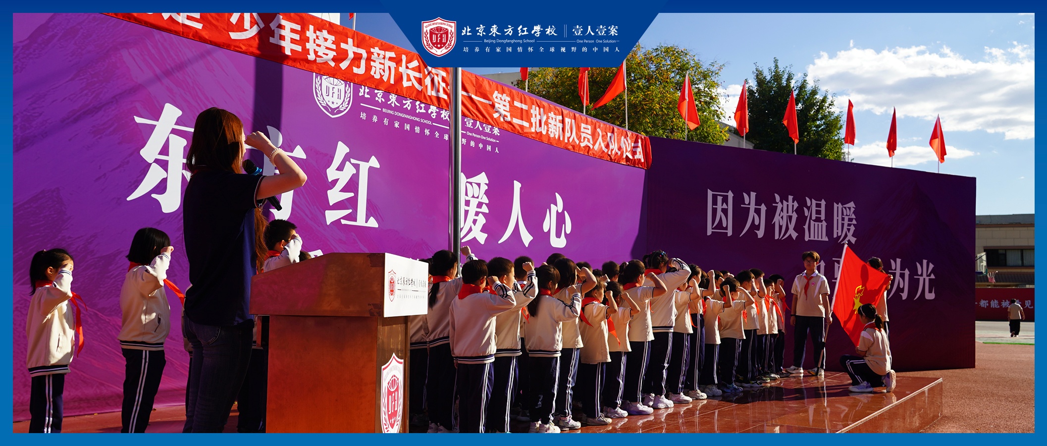 高举队旗跟党走，少年接力新长征&mdash;&mdash;北京东方红学校2026年第二批新队员入队仪式